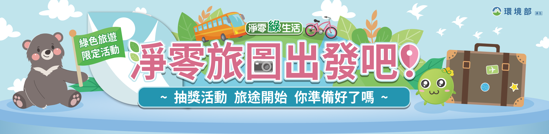 淨零旅圖出發吧 淨零綠生活 主視覺