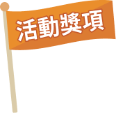 活動獎項