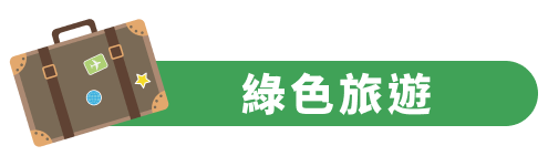 綠色旅遊