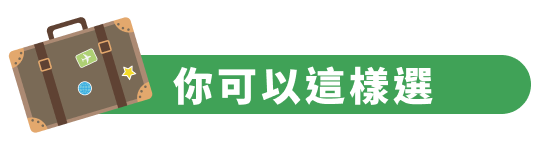 你可以這樣選