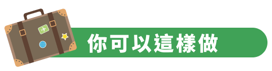 你可以這樣做