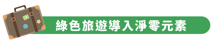 綠色旅遊導入淨零元素