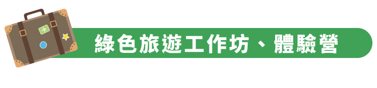 綠色旅遊工作坊、體驗營