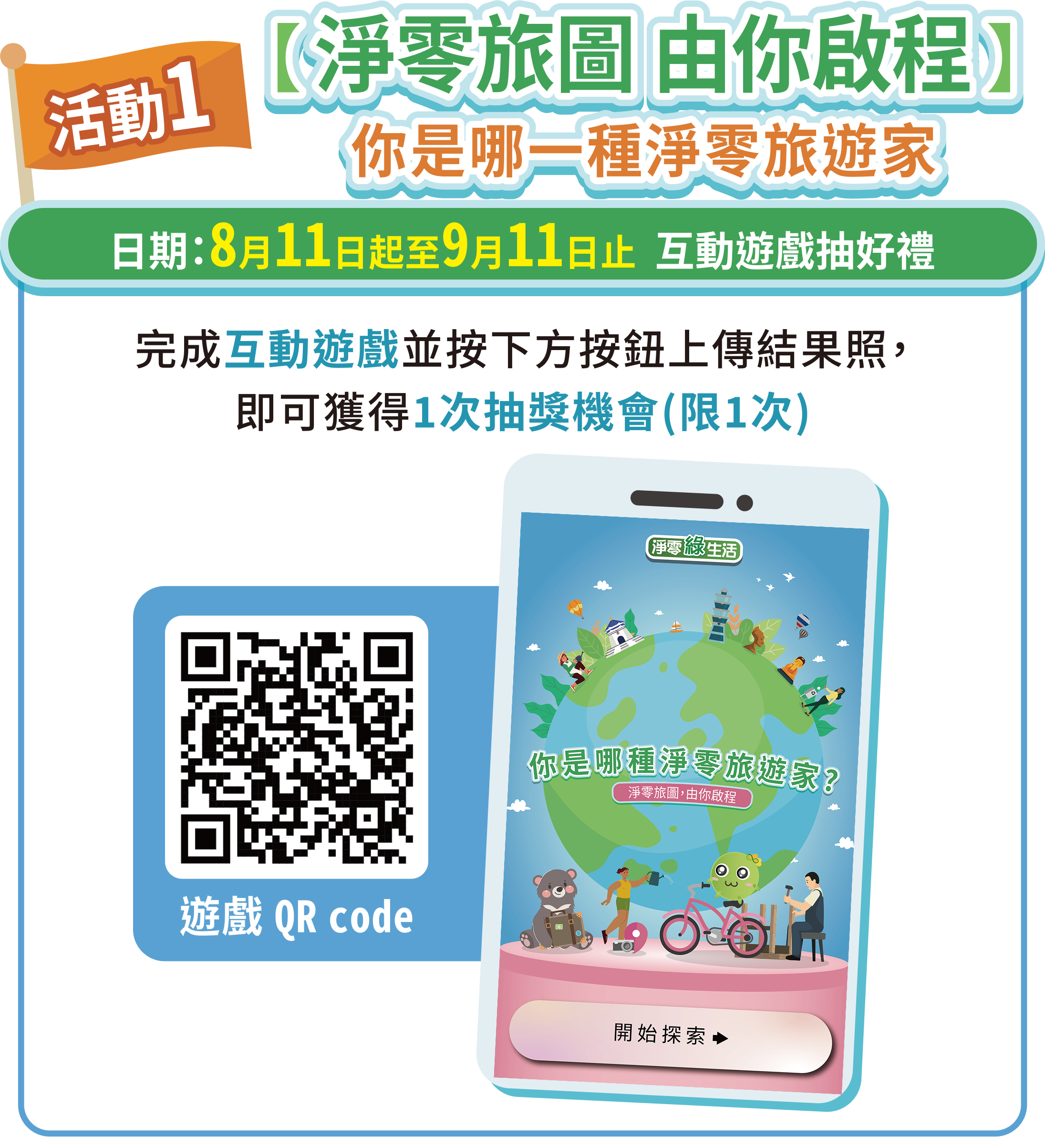 淨零旅圖 活動1 行動裝置