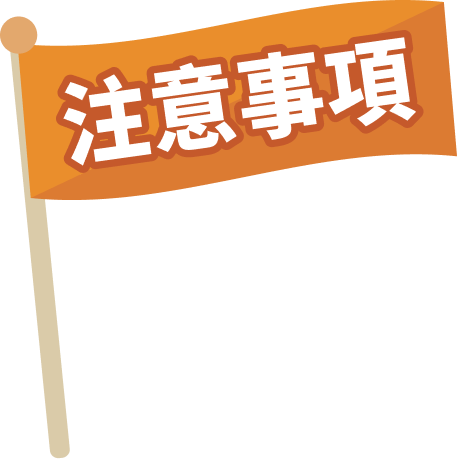 注意事項 標誌